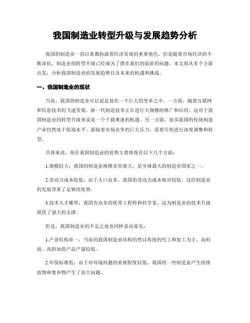 我国制造业转型升级与发展趋势分析