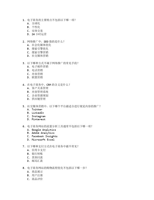 电子商务证书网络推广考试 选择题 53题