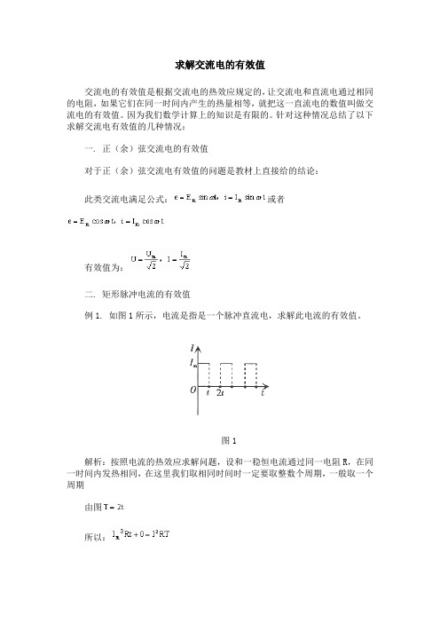 交流电的有效值