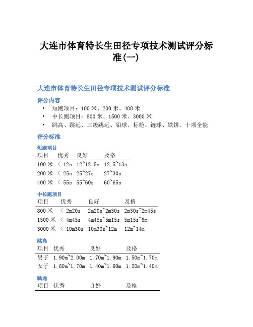 大连市体育特长生田径专项技术测试评分标准(一)