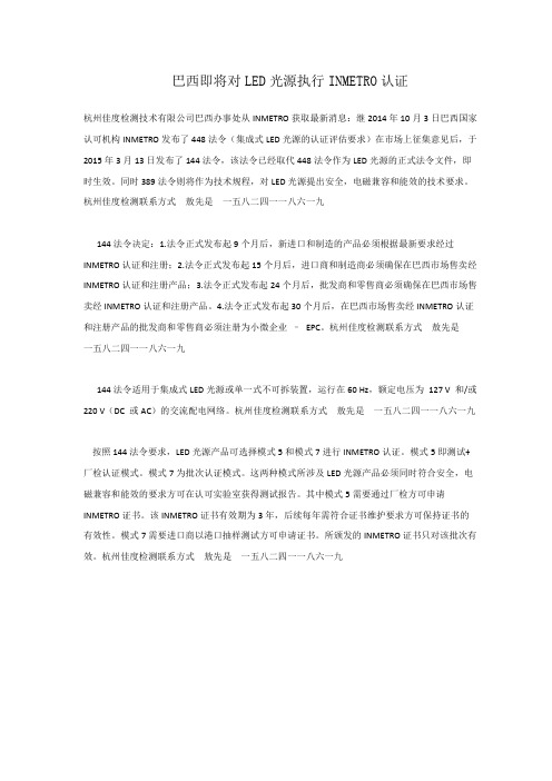 巴西144法案LED光源INMETREO认证