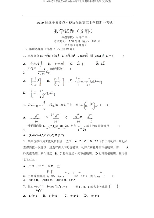 2019届辽宁省重点六校协作体高三上学期期中考试数学(文)试卷