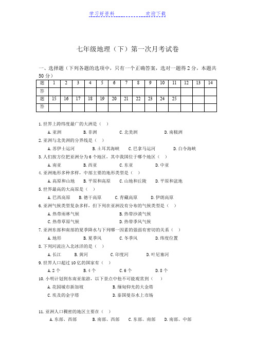 七年级地理下册第一次月考测试卷