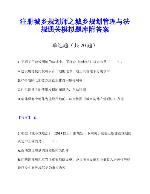 注册城乡规划师之城乡规划管理与法规通关模拟题库附答案