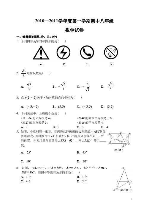 2010—2011学年度第一学期期中八年级数学试卷