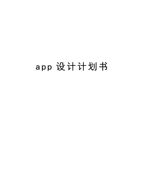 app设计计划书上课讲义