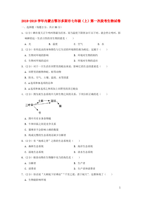 内蒙古鄂尔多斯市2018_2019学年七年级生物上学期第一次段考试卷(含解析)