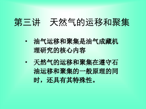 天然气的运移和聚集