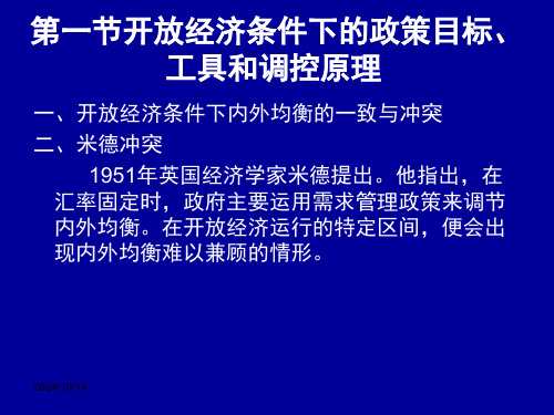 国际金融开放经济条件下宏观经济政策