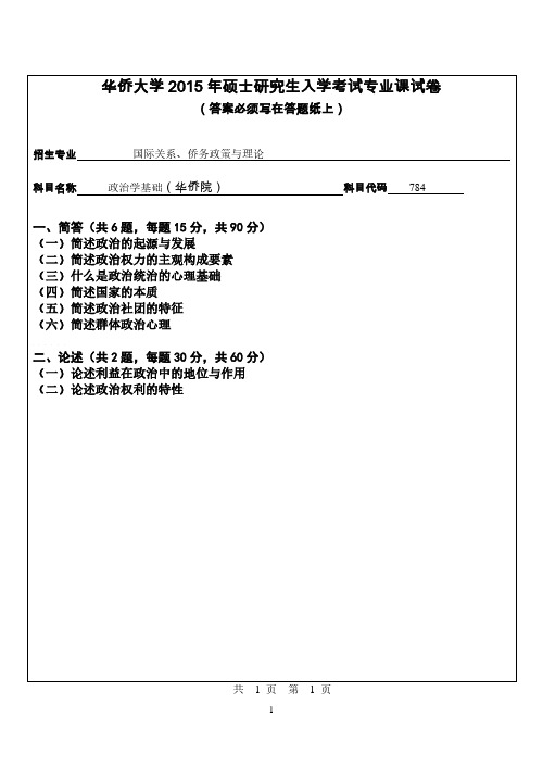 华侨大学考研试题784政治学基础(2015年~2016年)