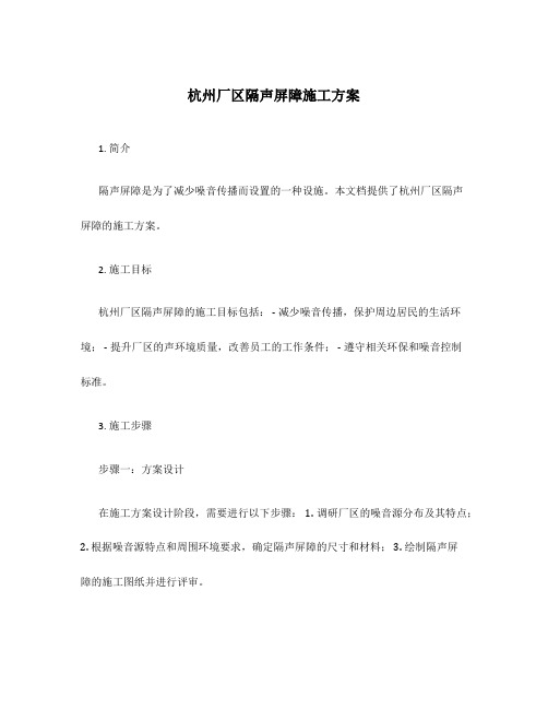 杭州厂区隔声屏障施工方案