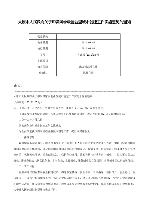 太原市人民政府关于印发国家级创业型城市创建工作实施意见的通知-并政发[2010]25号