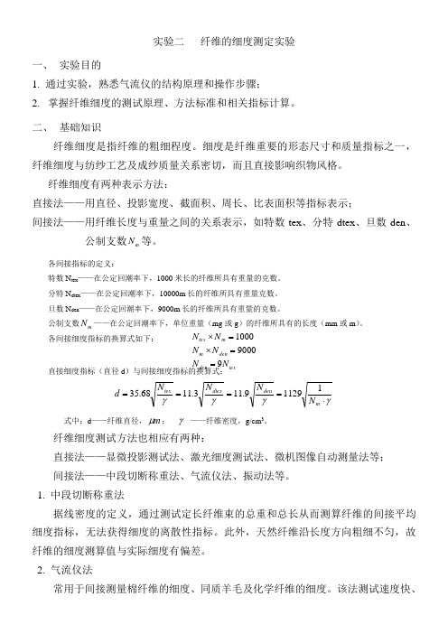 实验二纤维的细度测定实验