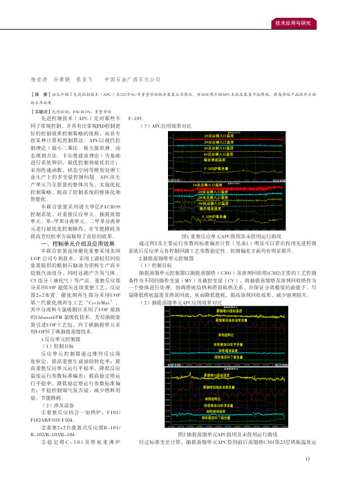 先进控制技术(APC)在重整芳烃联合装置应用总结