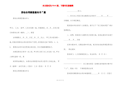 劳动合同续签意向书7篇