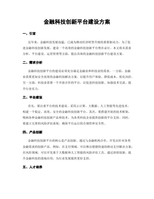 金融科技创新平台建设方案