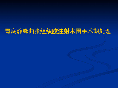 【医学PPT课件】胃底静脉曲张组织胶注射术围手术期处理