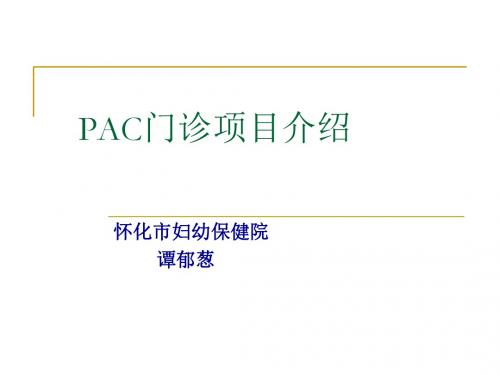 培训资料--pac项目简介-精选文档