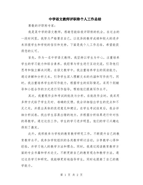 中学语文教师评职称个人工作总结