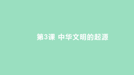 第3课  中华文明的起源(课件)2024-2025学年度-历史(2024)七年级上册