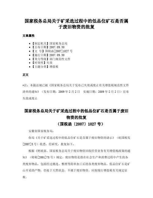 国家税务总局关于矿采选过程中的低品位矿石是否属于废旧物资的批复