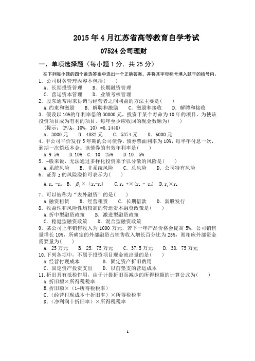 江苏省高等教育自学考试(2015年~2016年)公司理财(07524)真题解析