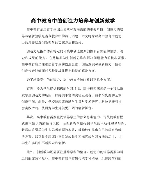 高中教育中的创造力培养与创新教学