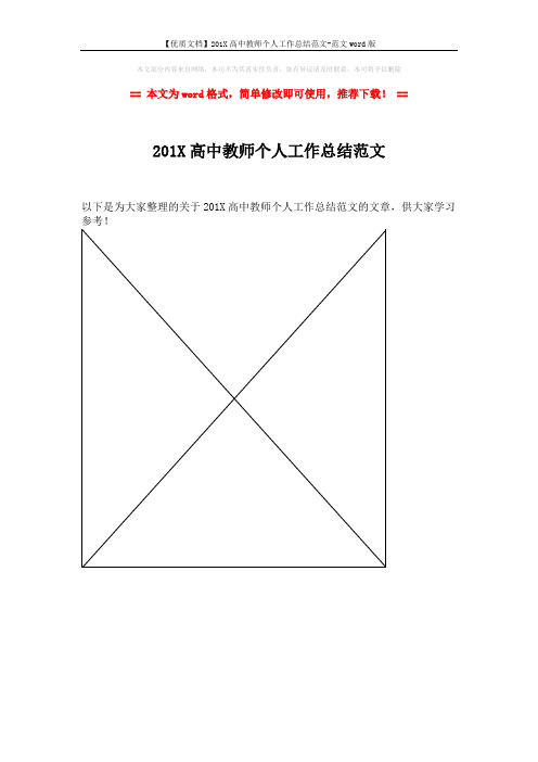 【优质文档】201X高中教师个人工作总结范文-范文word版 (1页)