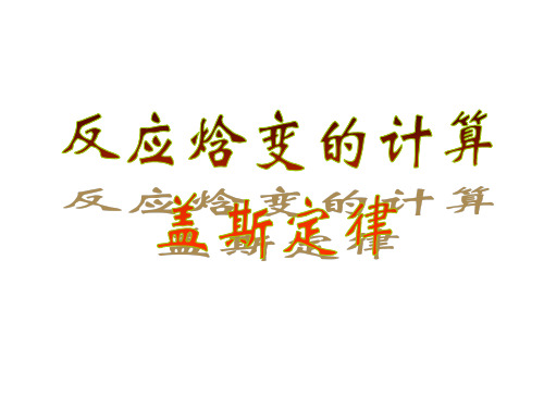 高二化学反应焓变的计算(2019年10月)