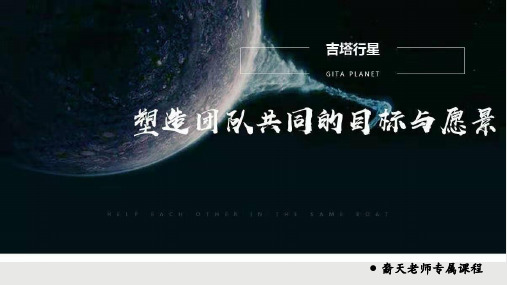 裔天老师《吉塔行星》-塑造共同的目标和愿景