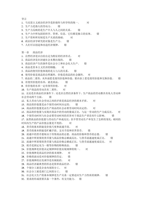 政治经济学判断题
