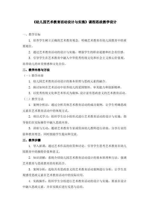 《幼儿园艺术教育活动设计与实施》课程思政教学设计