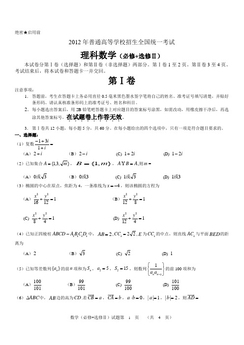 2012年普通高等学校招生全国统一考试理科数学(必修+选修Ⅱ)