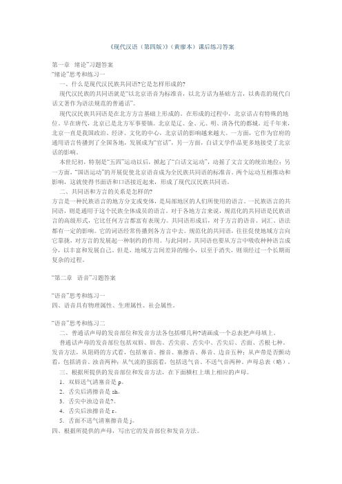 《现代汉语》(增订四版)课后练习答案