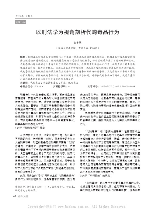 以刑法学为视角剖析代购毒品行为