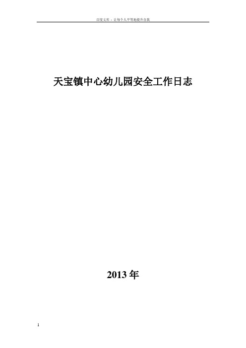 天宝镇中心幼儿园安全工作日志