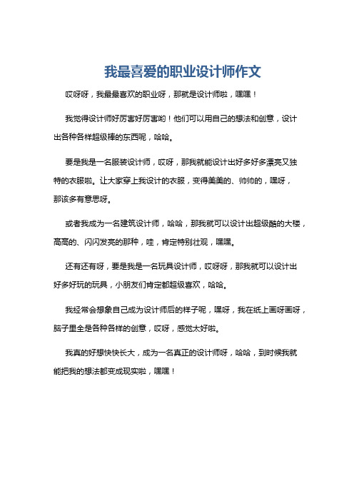 我最喜爱的职业设计师作文