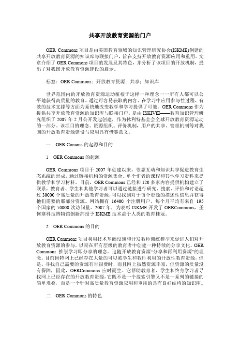 共享开放教育资源的门户