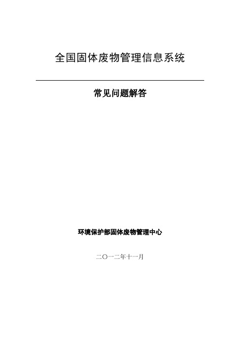 全国固体废物管理信息系统常见问题解答