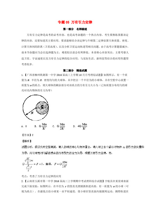 高考物理备考 优生百日闯关系列 专题05 万有引力定律(含解析)