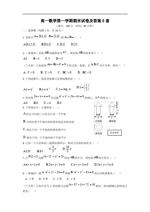 高一数学第一学期期末试卷及答案5套