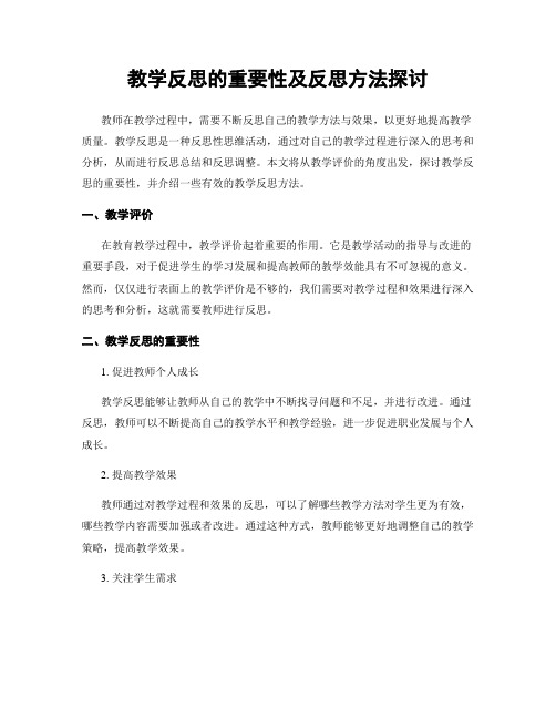 教学反思的重要性及反思方法探讨