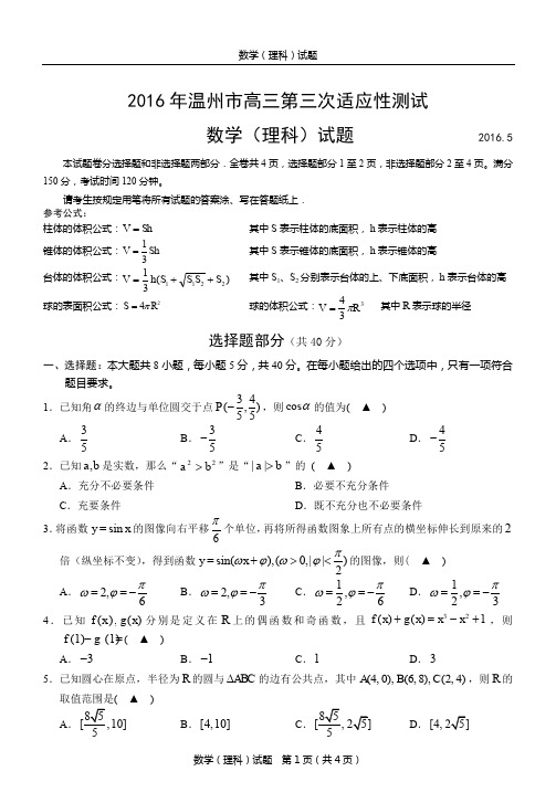 浙江省温州市2016年高三第三次适应性测试数学试题(理)含答案