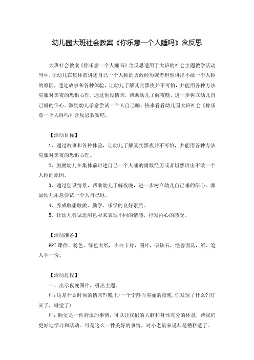 幼儿园大班社会教案《你乐意一个人睡吗》含反思