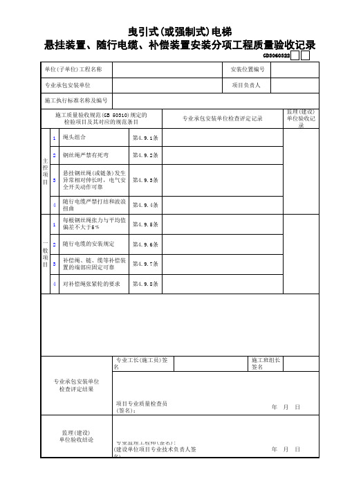 【工程常用表格】曳引式(或强制式)电梯悬挂装置、随行电缆、补偿装置安装分项工程质量验收记录