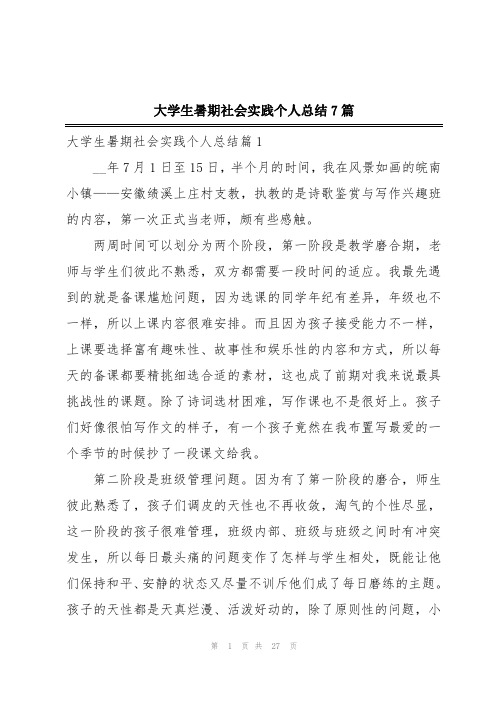 大学生暑期社会实践个人总结7篇