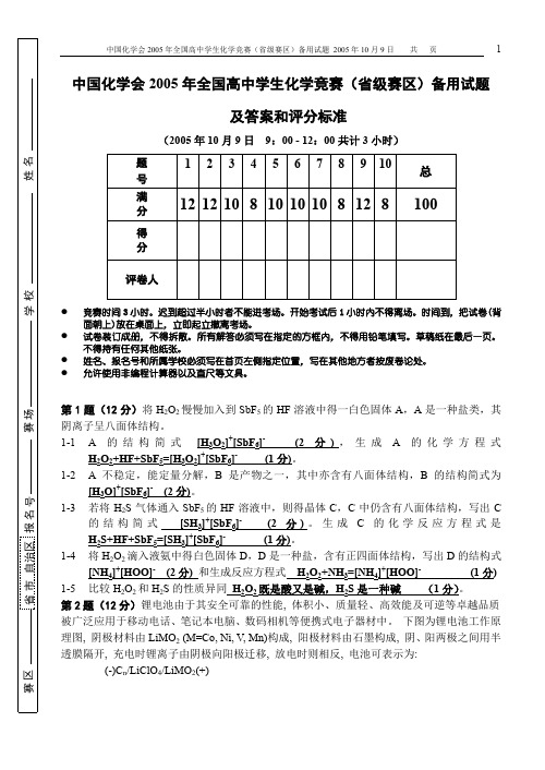 2005年中国高中化学竞赛奥林匹克(初赛)试题及答案、评分标准与细则