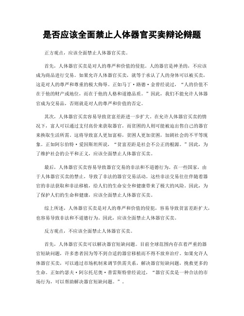 是否应该全面禁止人体器官买卖辩论辩题