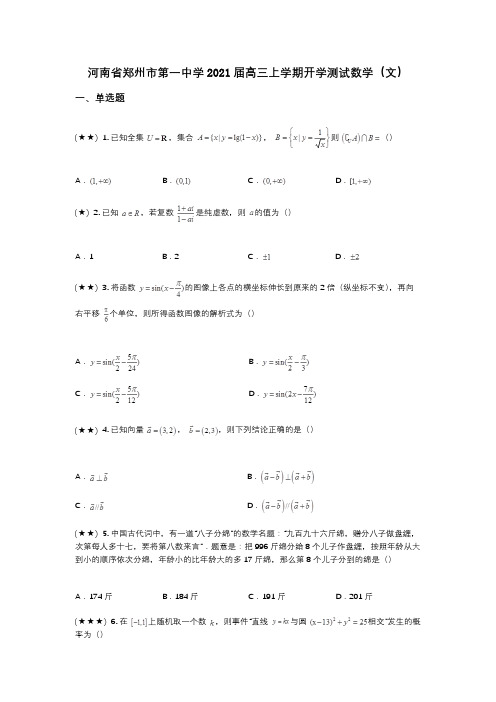 河南省郑州市第一中学2021届高三上学期开学测试数学(文)(wd无答案)