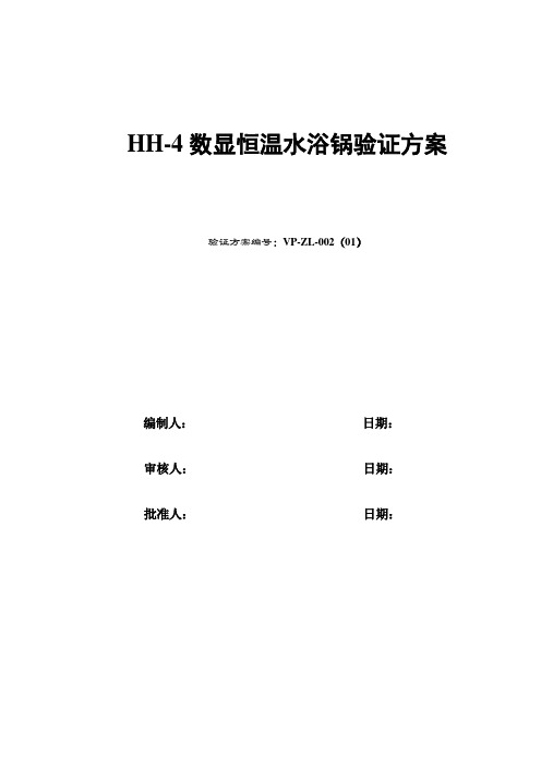 HH-4数显恒温水浴锅验证方案